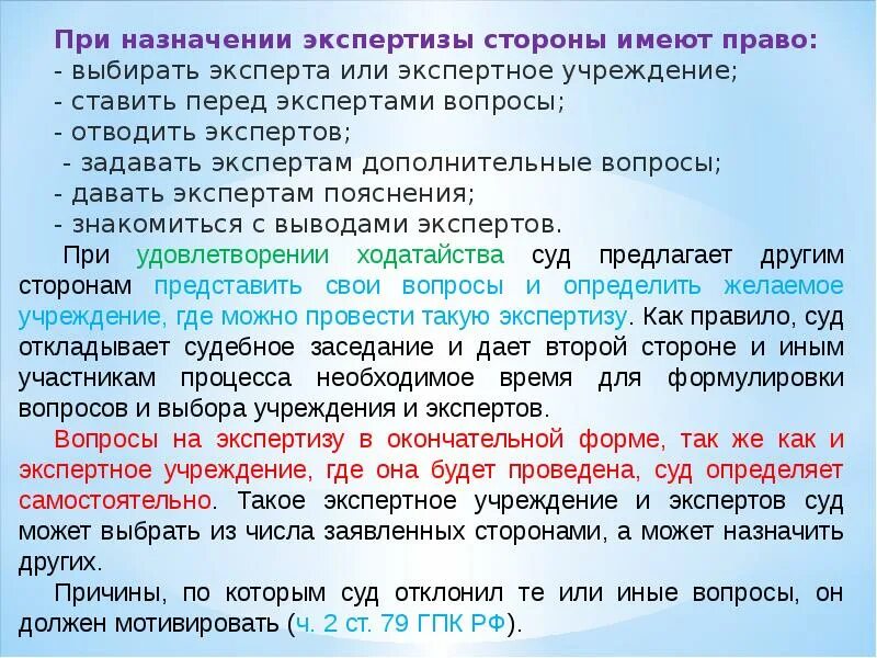 Право суда назначить экспертизу. Вопросы назначаемые эксперту. Вопросы для суда. При назначении судом экспертизы стороны вправе. Судебные вопросы.