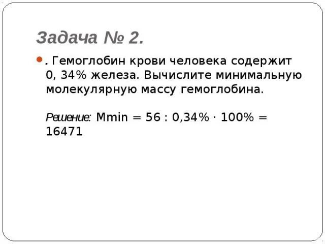 Задачи по биохимии. Рассчитать молекулярную массу гемоглобина. Рассчитайте молекулярную массу гемоглобина. Решение биохимических задач. Рассчитайте массу молекулы гемоглобина.