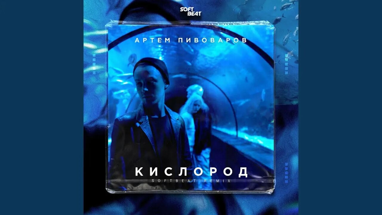 Пивоваров песни кислород