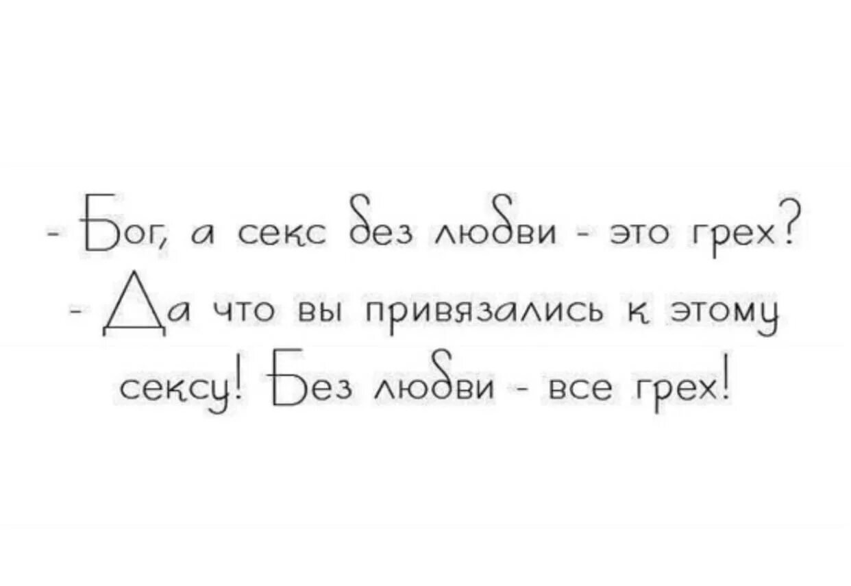 Без любви все грех. Все без любви грех анекдот. юлия глемейда. любовь грех цитаты.