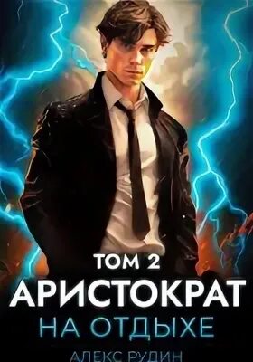 Аристократ на отдыхе том