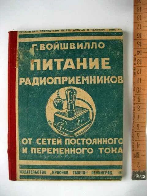 Питание приемников. Войшвилло усилительные устройства. питание для радиоприемника книгакнига. питание радиоприемника п-4пс от сети. общий курс радиотехники войшвилло.