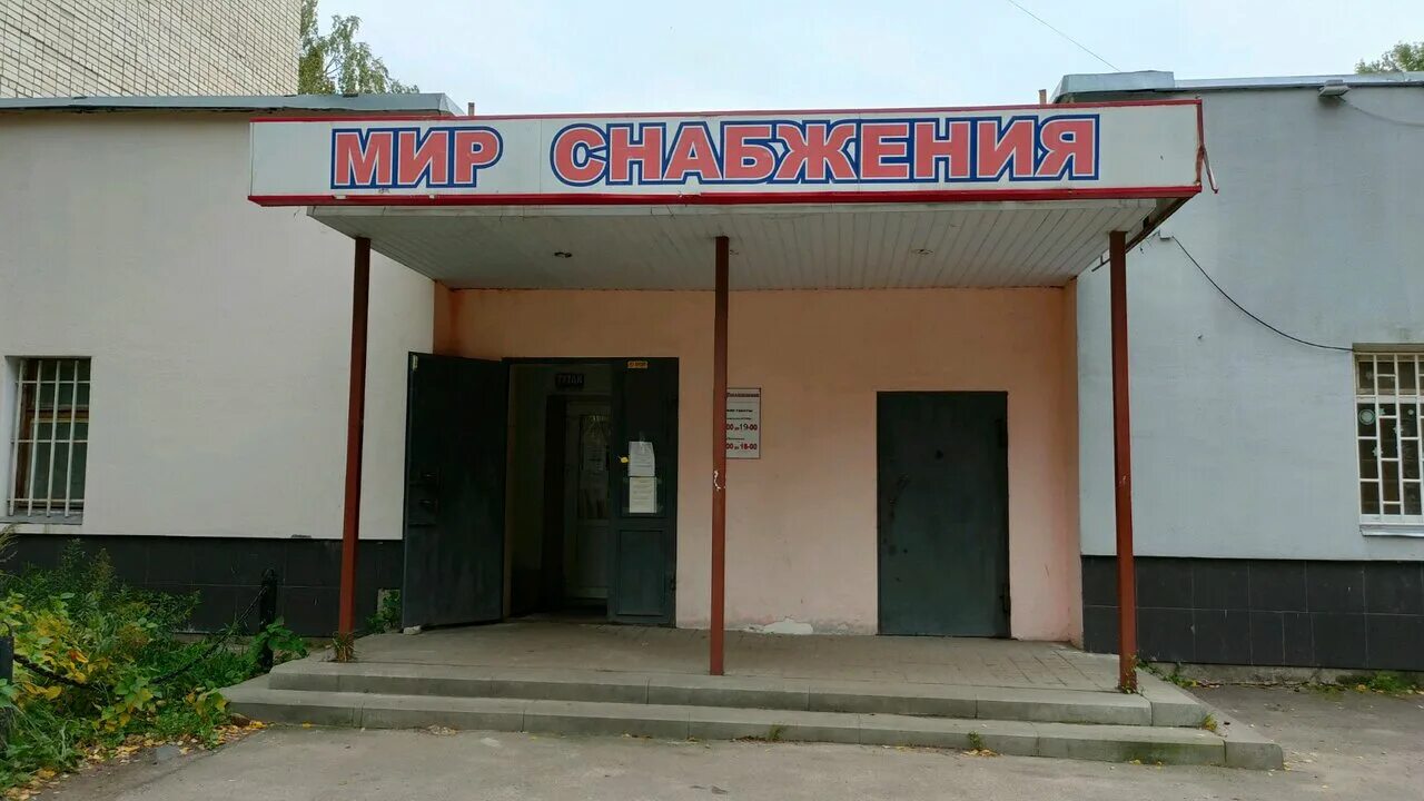 мир снабжения балаково. балаково шевченко 44 магазин. мир снабжения ярославль панфилова режим. мир снабжения ярославль. мир снабжения ярославль.