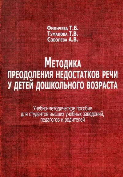 Пособие т б филичевой. Филичева Туманова. Филичева т б книги.