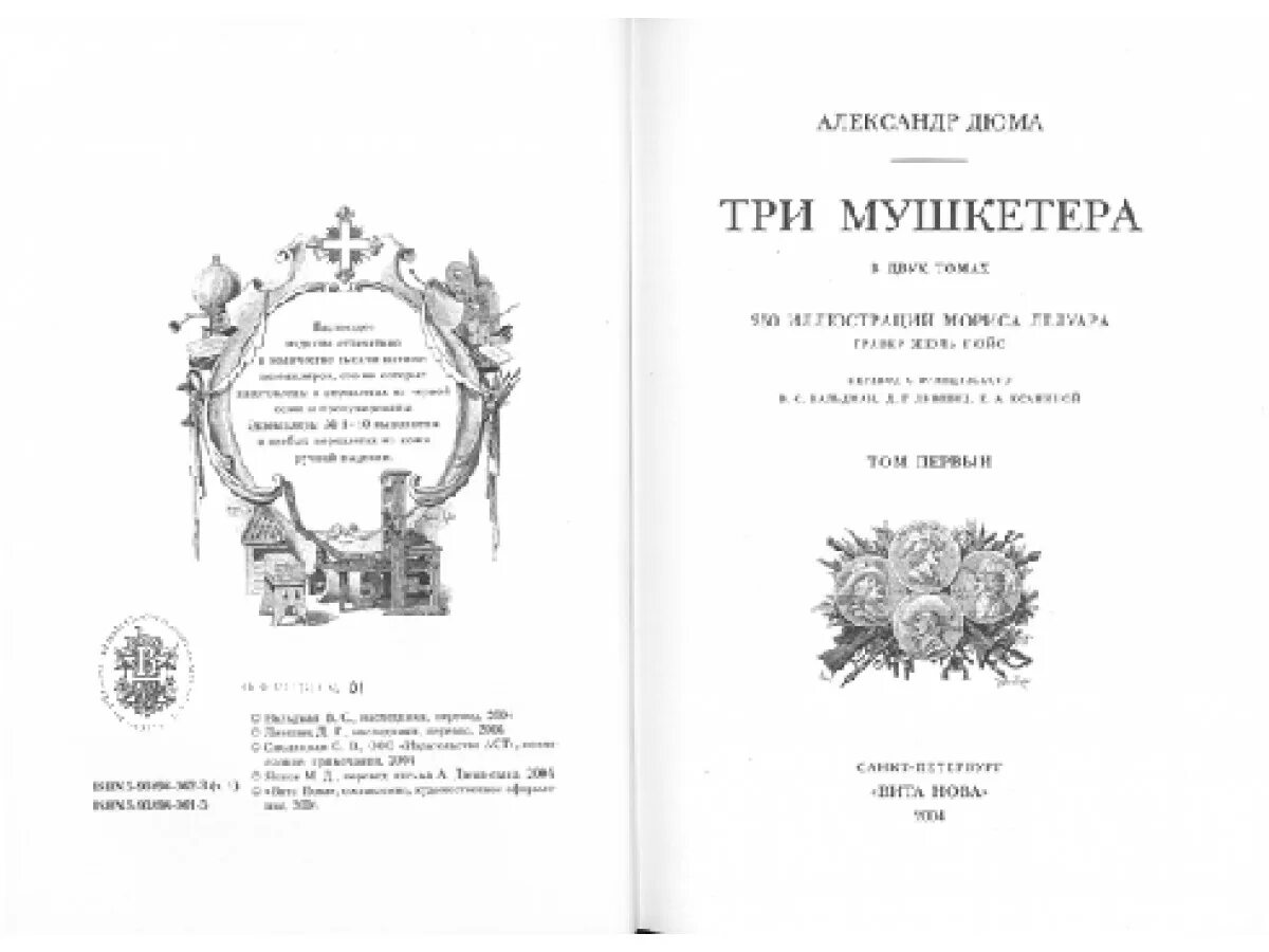 Книга три мушкетера (Дюма а.). Книга а. Дюма д'Артаньян и три мушкетера. Дюма три мушкетера издание 1945. Сколько страниц в 3 мушкетерах