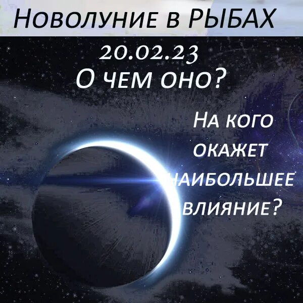 Новолуние. Новолуние Луна в Стрельце. 24 Февраля новолуние. Новолуние картинки. Новолуние 20