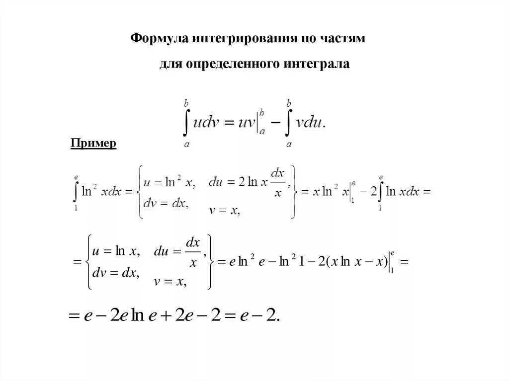 Уравнения с интегралами. Формулы интегрирования определенных интегралов. Интегральные формулы с примерами. Вычисление интегралов формулы и примеры. Решение определенных интегралов.