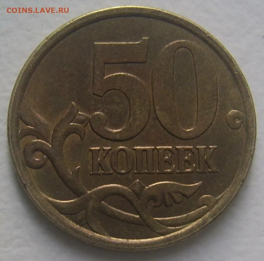 50 Копеек 2005 с-п. 10 Коп с-п 2005r ш.т2.33а1цена монеты. Монета 50 копеек 2004 с-п XF. Монета 50 копеек 2005 с-п XF. 50 копеек 2004