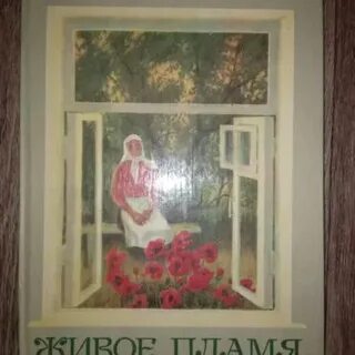 Аудиокнига живое пламя