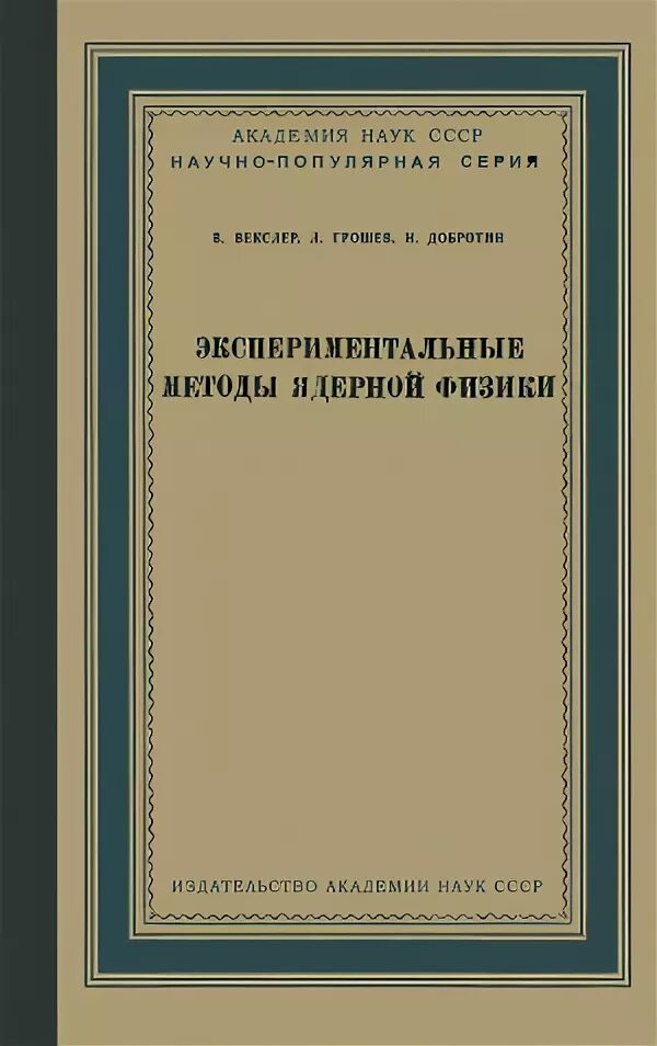 Экспериментальные методы ядерной физики. Физика Издательство Академия.