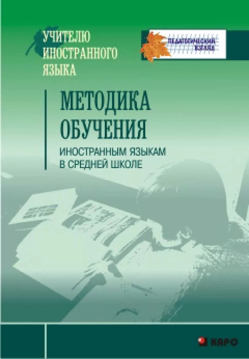 Методика обучения иностранному языку пособие. Методика иностранного языка. методика преподавания иностранных языков. методика преподавания ин яз. книга методика преподавания иностранного языка.