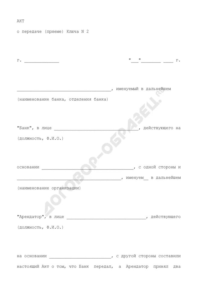Прием передача ключей образец. Акт приема-сдачи ключей образец. Акт сдачи ключей от помещения образец. Акт приема передачи ключей помещения образец. Акт приема передачи ключей от здания.