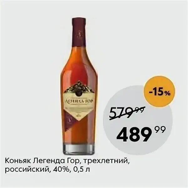 Бренди легенд. Коньяк легенда гор. коньяк легенда гор 0.5 трёхлетний. легенда гор коньяк 3. коньяк легенда гор 0.5.