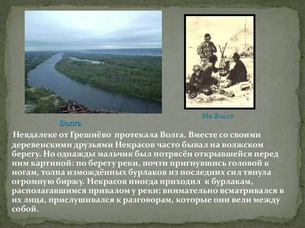 Некрасов на Волге деревня. Некрасов детства река Волга. Волга в товрчеств ЕНЕКРАСОВА. Река Волга Некрасов.