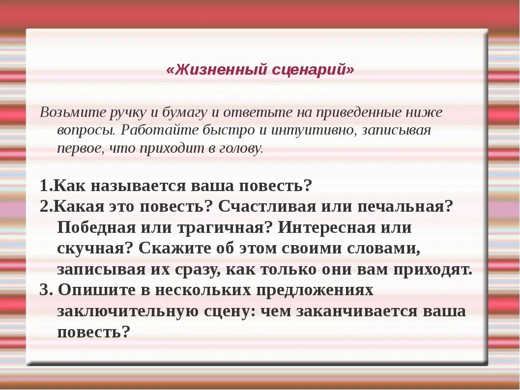 Сценарий про жизнь. Сценарий жизни психология. Жизненный сценарий личности. Жизненный сценарий в психологии. Примеры жизненных сценариев.