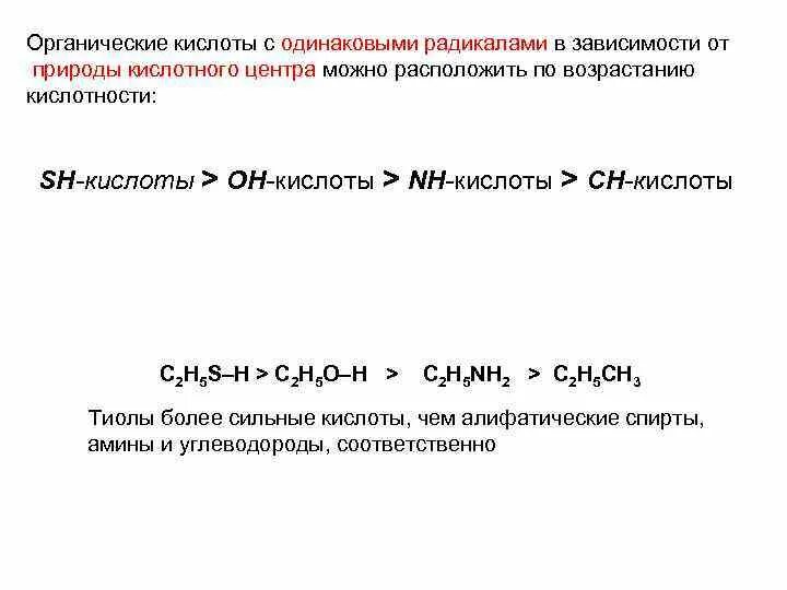 Возрастание кислотности кислот в органике. Увеличение кислотности и основности органических соединений. Показатель кислотности органических соединений. Увеличение кислотности карбоновых кислот.