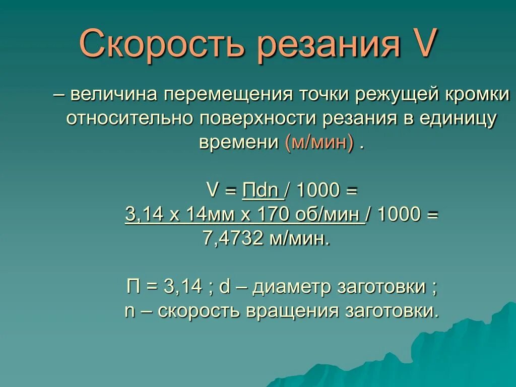 Подача мм мин. Скорость резания. Скорость резания измеряется в. Формула определения скорости резания. Скорость резания вращение.