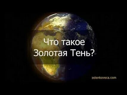 Наилучший способ раскрыть свою золотую тень