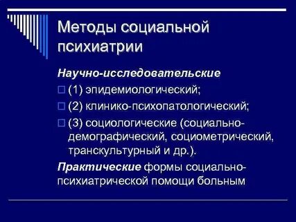 Формы психиатрии