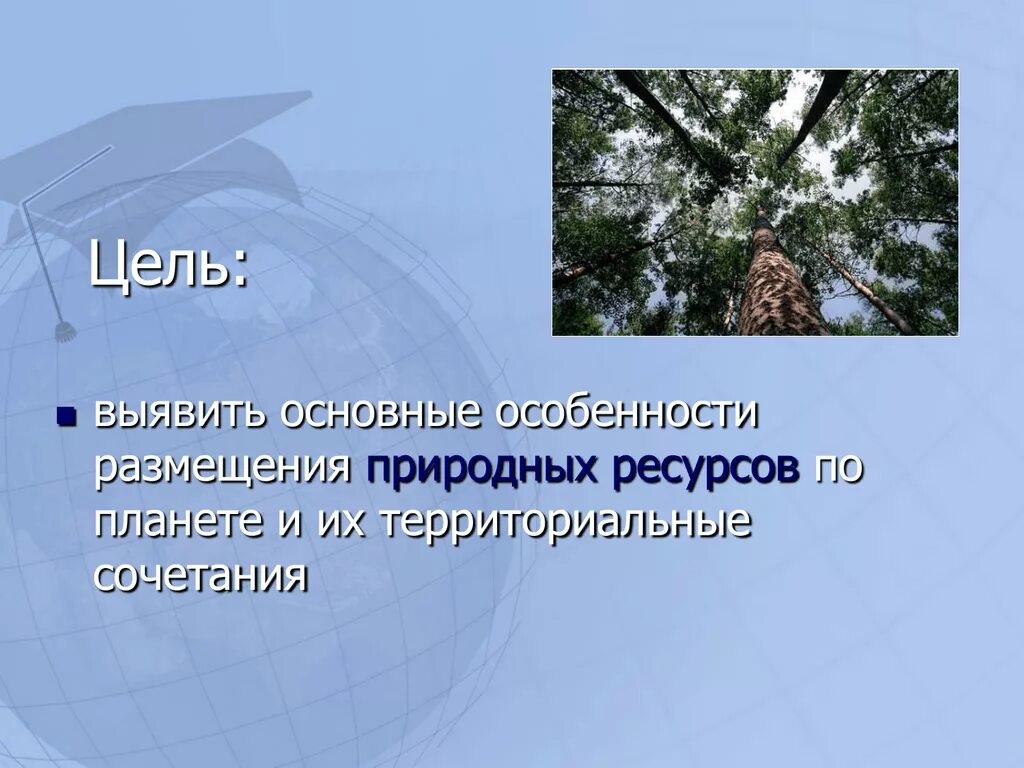 Территориальные сочетания природных ресурсов. Территория сочетания природных ресурсов. Особенности размещения природных ресурсов на планете.