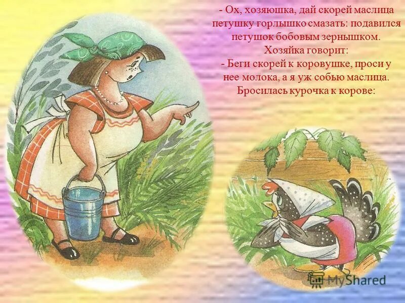 Презентация бобовое зернышко. Бобовое зернышко сказка. петушок подавился бобовым зернышком. хозяюшка из петушка и бобовое зернышко. хозяйка из сказки петушок и бобовое зернышко.