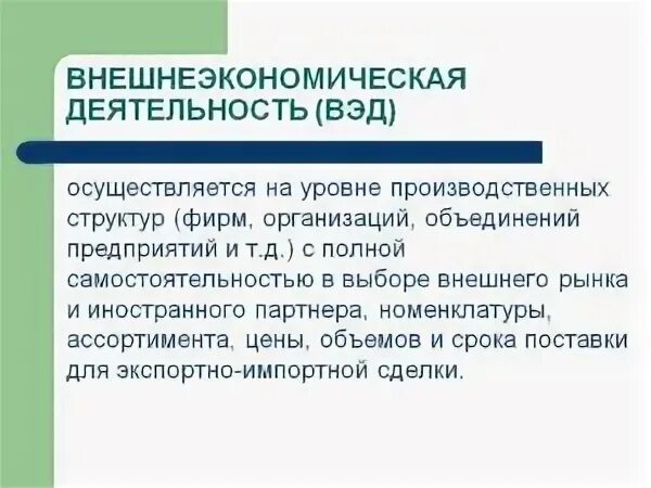 Что является стимулом развития внешнеэкономической деятельности предприятия. Внешнеэкономическая деятельность. внешнеэкономическая деятельность предприятия. внешнеэкономическая деятельность организации. внешнеэкономической внешнеторговой деятельности.