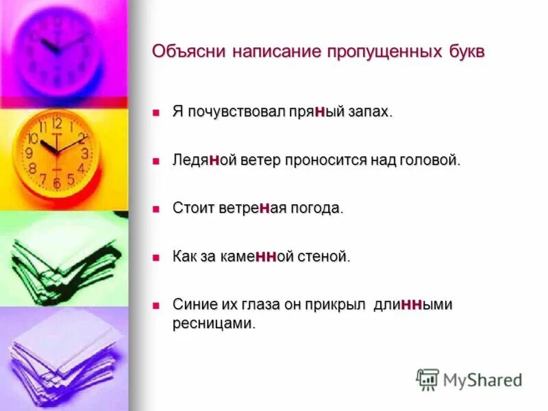 Написание пропущенных. Написание пропущенных