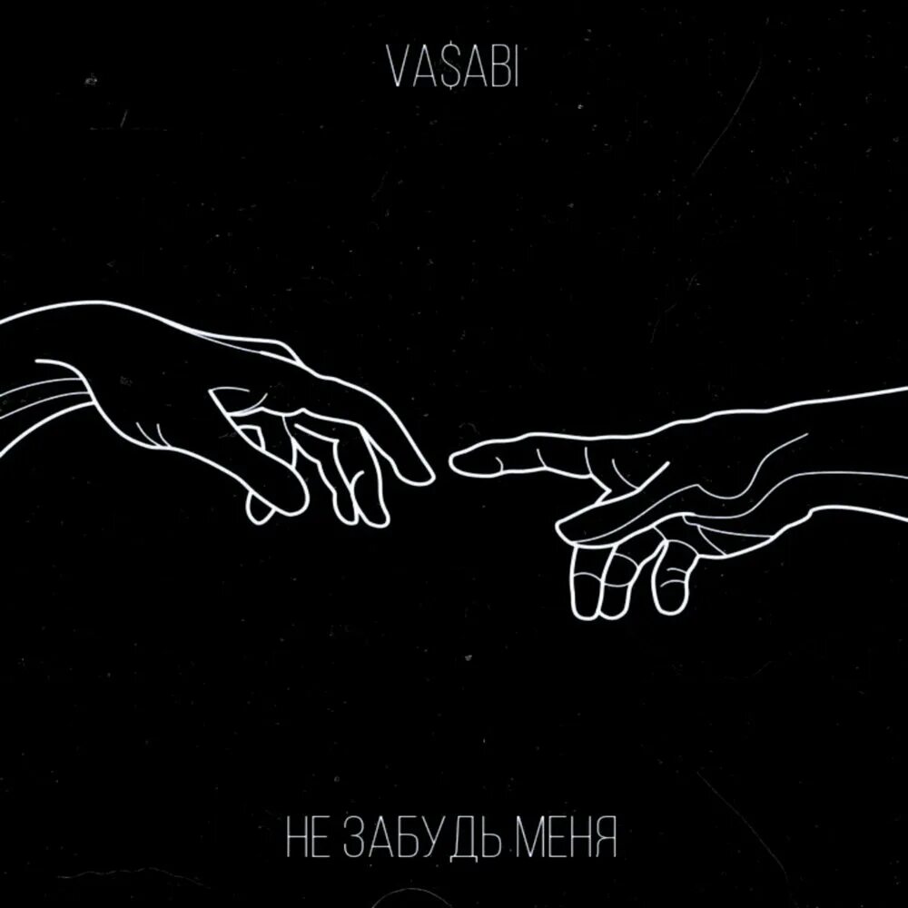 Рука тянется. Руки тянутся друг к другу. Микеланджело сотворение адама вектор. Две протянутые ладони. Тянущиеся друг.