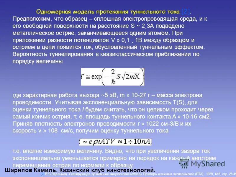 туннельный эффект тока. сила туннельного тока уменьшилась как изменилась расстояние. сила туннельного тока уменьшилась как изменилась расстояние. как повысить силу тока. выражение для туннельного тока.
