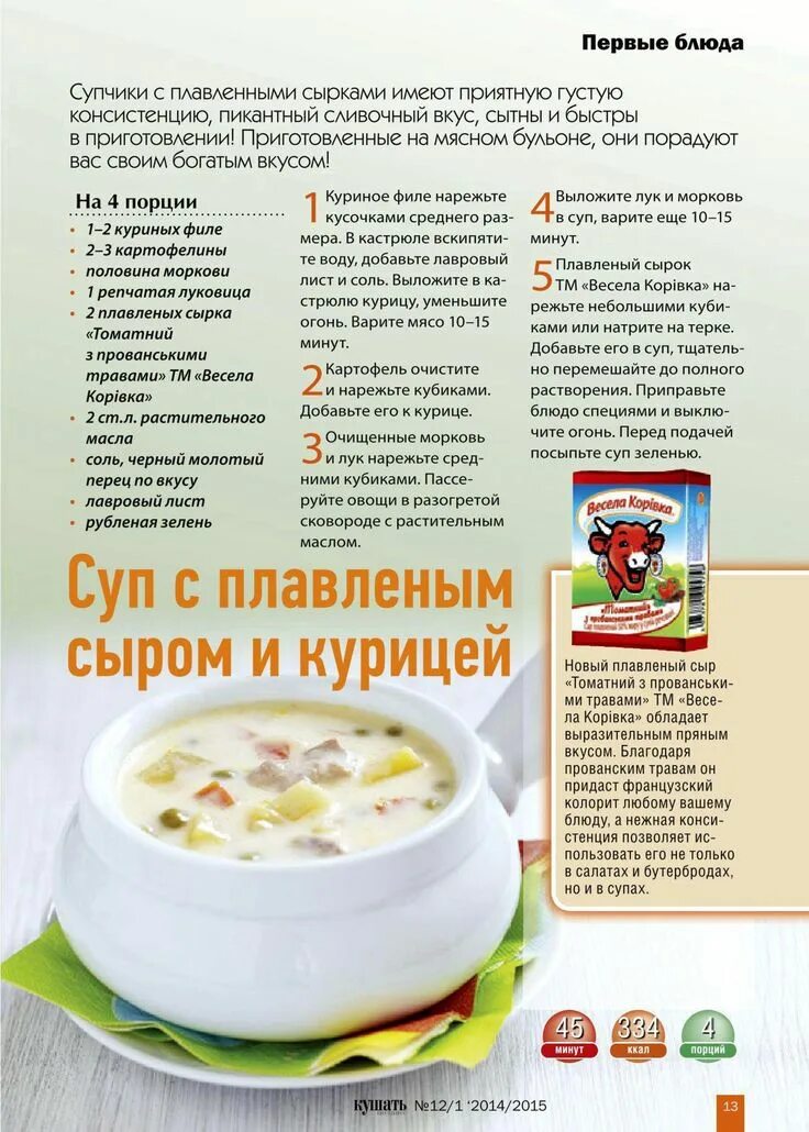 Суп с плавленным сыром. Суп с плавленным сыром и курицей. Суп из плавленных сырков. Сырок плавленный для супа. Рецепт сырного супа без плавленного сыра