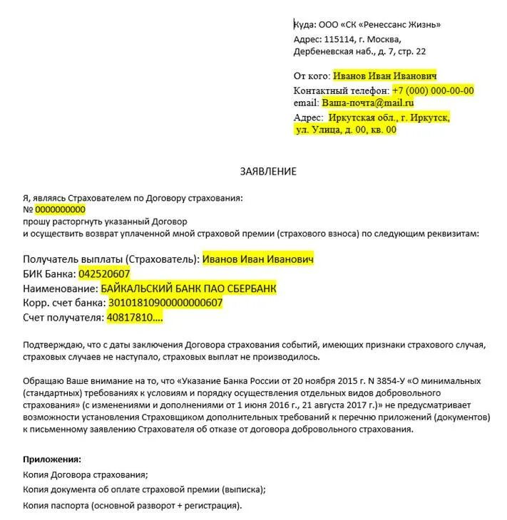 Возврат страховки русский стандарт страхование. Возврат страховки русский стандарт страхование. Отказ от страховки русский стандарт. Заявление на отказ от страховки по кредиту образец русский стандарт. Заявление на возврат страховки по кредиту русский стандарт.