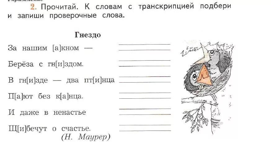 Прочитай предложение и слова для справок. Гнездо проверочное слово. Подбери к словам с транскрипцией проверочные. Подбери и запиши проверочные. Гнезды проверочное слово.