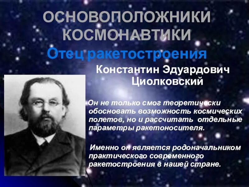 Кого называют отцом космонавтики. Основоположники космонавтики. Основатели космонавтики. Циолковский отец космонавтики. Все основоположник космонавтики.