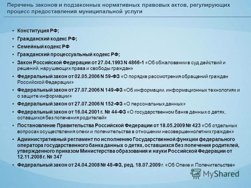 Постановление правительства об оказании государственных услуг. Нормативные документы. Перечень федеральных законов. Законы России список. Федеральные законы список.