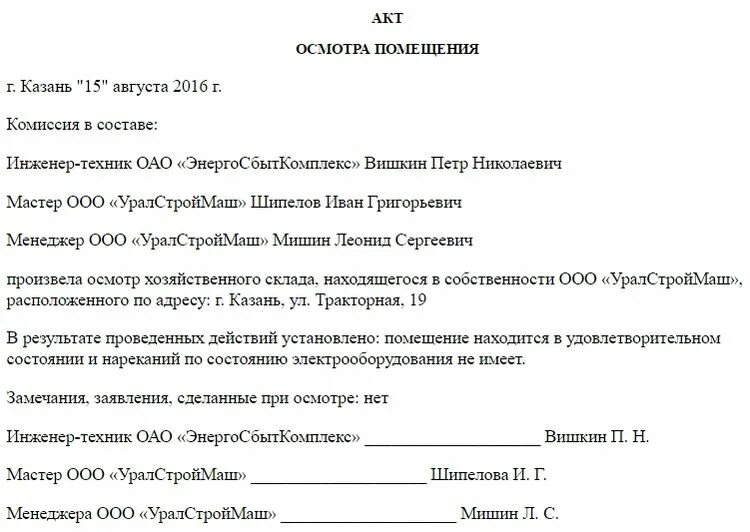 Как правильно составить акт осмотра помещения. Акт обследования складских помещений образец. образец составления акта осмотра. пример акт осмотра жилого помещения образец. акт обследования помещения для ремонта образец.