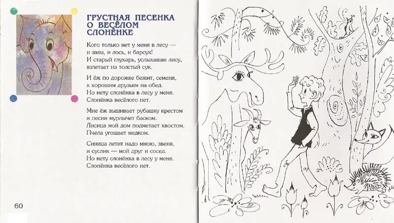 Автор песни грустная песня. Грустная песенка. Слоненка веселого нет. Грустные детские песенки. Но нету слоненка в лесу у меня.