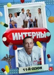 Интерна 11