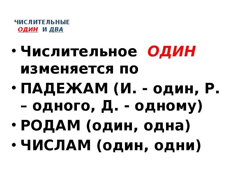 Род числительного четыре. Один как числительное. Числительные один и два. Числительное один как изменяется. Как изменяются числительные один два.