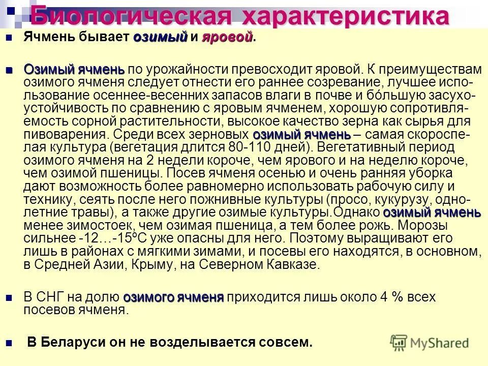 Характеристика озимого ячменя. Вегетационный период ячмень яровой. Характеристика озимого ячменя. Характеристика озимого ячменя. Технологическое возделывание ячменя.
