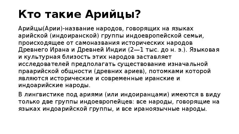 Кто такие арии. Кто такие арийцы. Арийцы кто это. Арийская раса это кто. Понятие ариец.