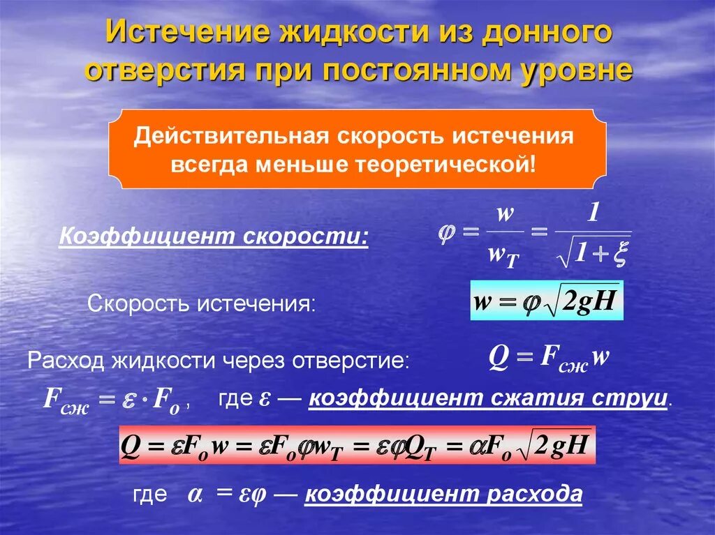 Коэффициент скорости формула. Действительная скорость истечения. Коэффициент скорости истечения жидкости. Скорость истечения формула. Истечение жидкости из донного отверстия при постоянном уровне.