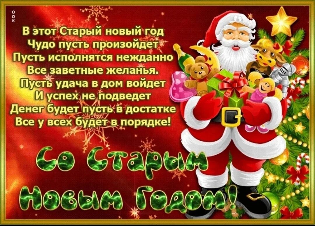 Старый новый год открытки. Поздравление со старым новым годом. Старый новый год открытки поздравления. Открытки со старым новым годом красивые.