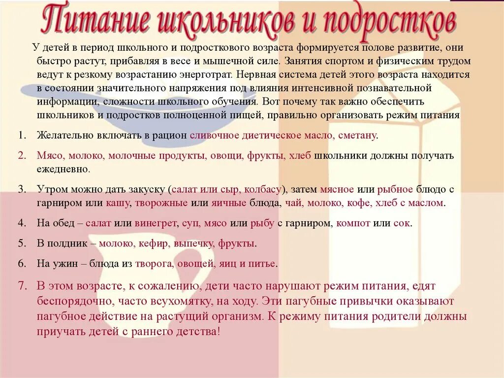 Особенности питания школьников. Особенности питания детей школьного возраста. Особенности питания в подростковом возрасте. Принципы организации питания детей школьного возраста. Особенности питания подростков