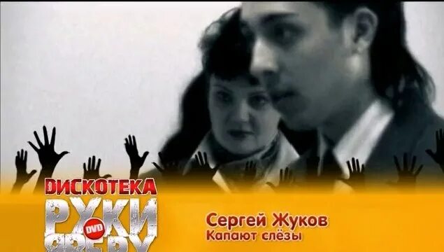 Слушать песню капала слеза. Руки вверх капают слезы.