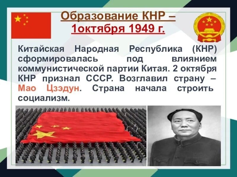 Китайская народная республика есть. Образование КНР 1949. Мао Цзэдун провозглашает образование КНР. Образование китайской народной Республики. Мао Цзэдун 1 октября 1949.