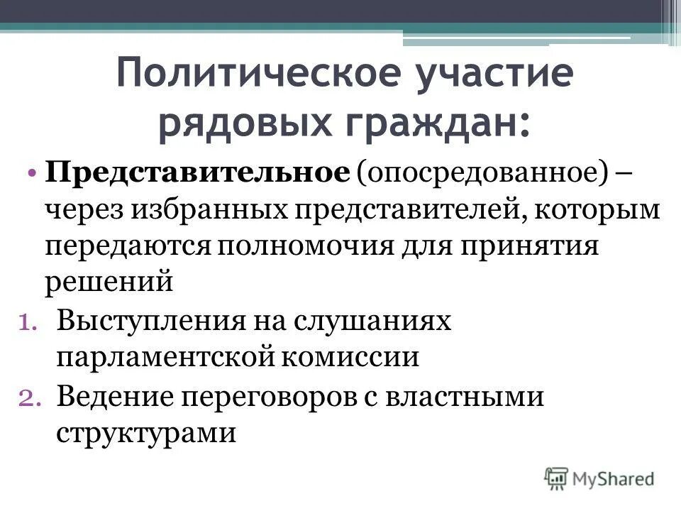 Политическое участие представляет собой действия граждан