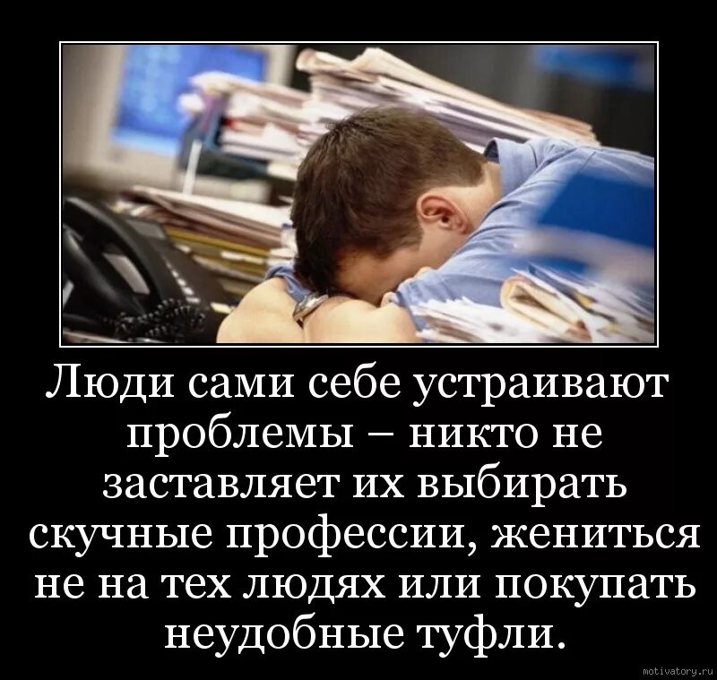 Человеку нельзя самого себя. Люди сами себе устраивают проблемы никто не заставляет. Люди сами создают себе проблемы. Создавать себе проблемы. Человек сам себе придумывает проблемы.