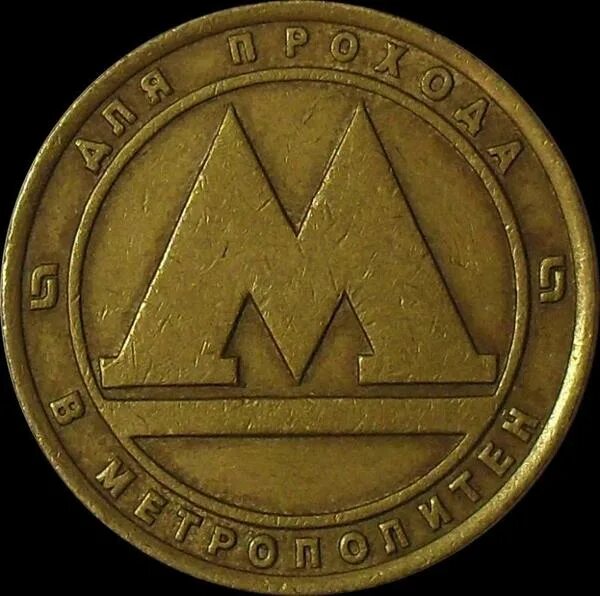 жетон санкт-петербург метрополитен. метрополитен монета. жетон метро. монетки метро. жетон новосибирского метрополитена.