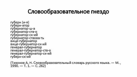 Словообразовательное гнездо слова