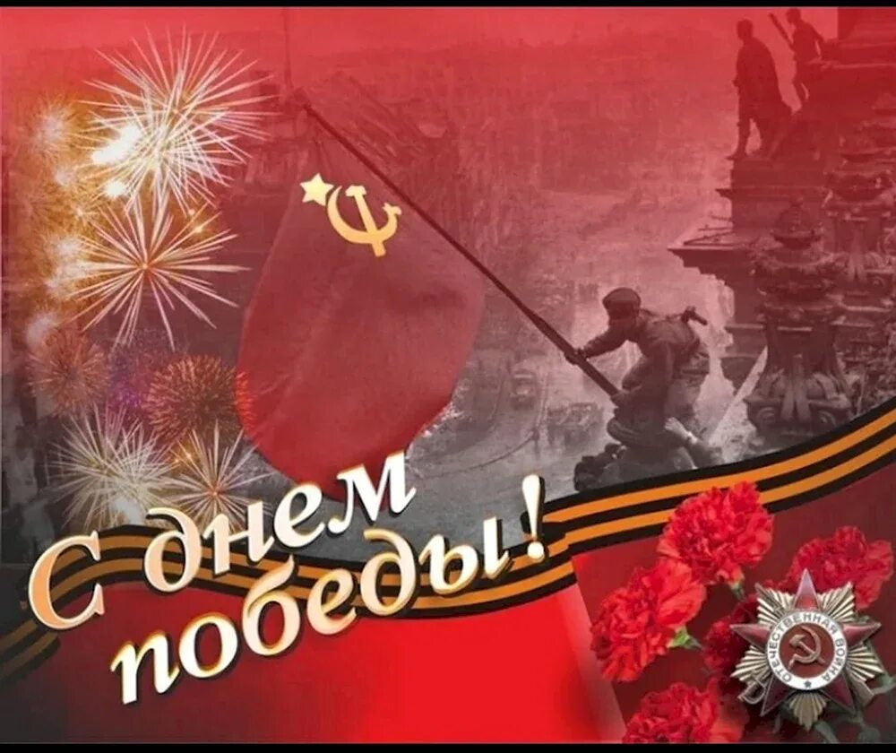 С днём победы 9 мая. Открытки с днём победы 9 мая. День победы картинки красивые поздравления гифки. С днем поьонды. С днем победы.